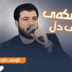 دانلود آهنگ کردی پریشکه ی ئاگری دل از آوات بوکانی